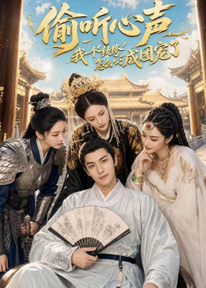 偷听心声:我一个纨绔怎么成团宠了(70集) 偷听心声:我一个纨绔怎么成团宠了(70集)甜宠短剧追到爽