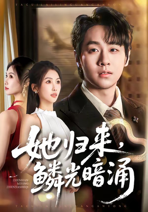 她归来，鳞光暗涌（80集）80到100集