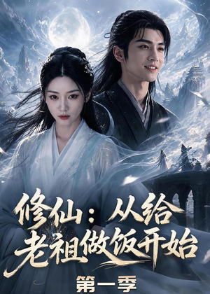 修仙：从给老祖做饭开始第一季（56集）热门短剧免费看