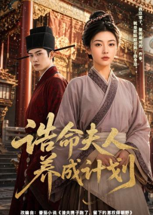 诰命夫人养成计划(60集) 诰命夫人养成计划(60集)最新火爆短剧