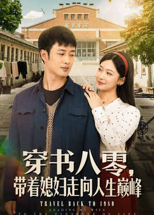 穿书八零，带着媳妇走向人生巅峰（80集）热门短剧在线看