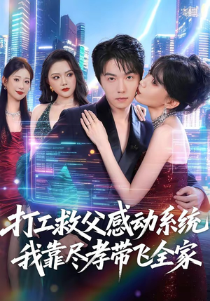 打工救父感动系统,我靠尽孝带飞全家(75集) 打工救父感动系统,我靠尽孝带飞全家(75集)在线观看全集