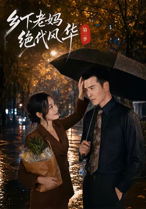 乡下老妈绝代风华第二季（80集）番茄短剧免费看