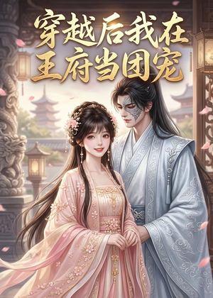 穿越后我在王府当团宠（42集）超爽短剧推荐