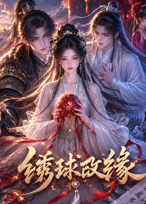 绣球改缘(58集) 绣球改缘(58集)热门短剧又来了