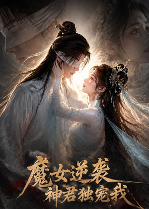 魔女逆袭，神君独宠我（71集）精彩短剧看全集
