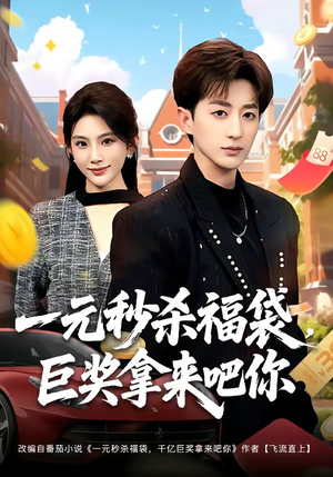 一元秒杀福袋，巨奖拿来吧你（81集）免费看