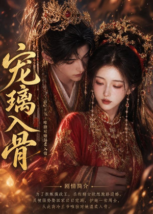 宠璃入骨（15集）在线看免费版