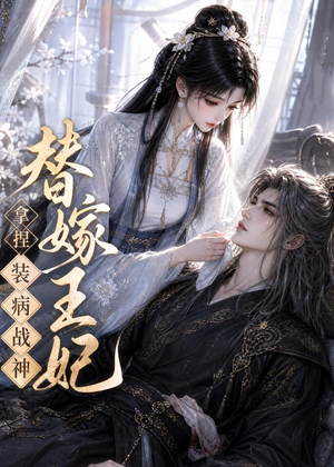 替嫁王妃，拿捏装病战神（56集）短剧排行榜