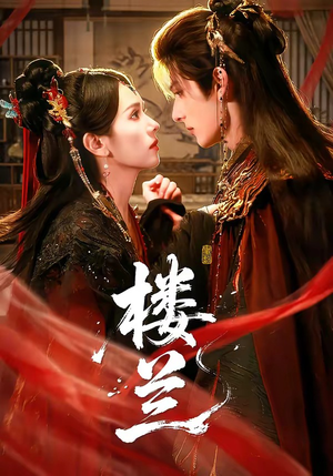 楼兰(70集) 楼兰(70集)短剧也太好看了