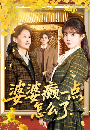 七零重生：婆婆待我如亲（60集）常回家看看短剧