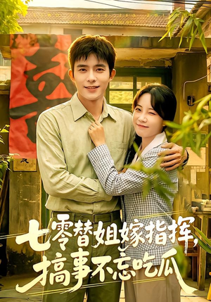 七零替姐嫁指挥,搞事不忘吃瓜(97集) 七零替姐嫁指挥,搞事不忘吃瓜(97集)短剧精彩推荐