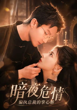 暗夜危情，偏执总裁的掌心娇（70集）热播短剧追不停