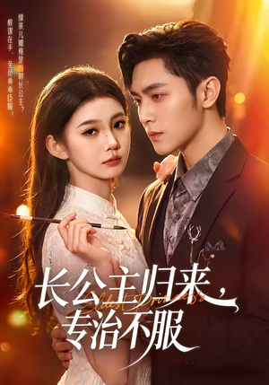 长公主归来，专治不服（100集）西瓜短剧免费看