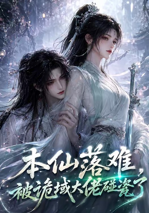 本仙落难，被诡域大佬碰瓷了（48集）怎么看全集