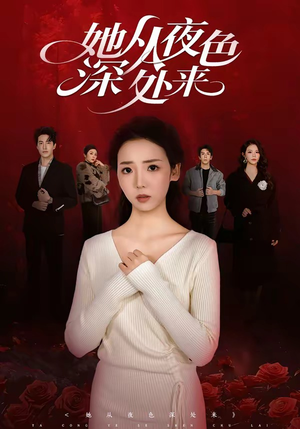 她从夜色深处来(62集) 她从夜色深处来(62集)热门了短剧