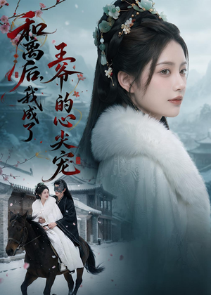 和离后,我成了王爷的心尖宠(78集) 和离后,我成了王爷的心尖宠(78集)正能量短剧分享
