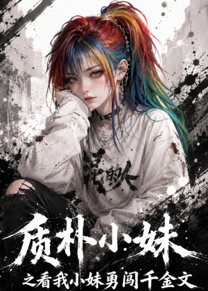 质朴小妹之看我小妹勇闯千金文（49集）短剧全集完整