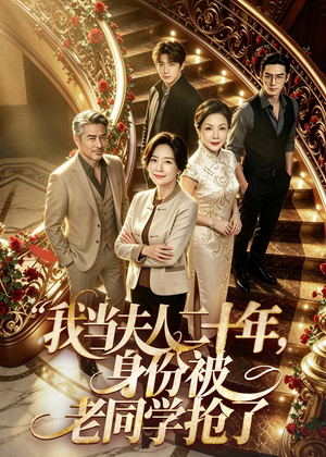 我当夫人二十年，身份被老同学抢了（85集）免费在线看全集