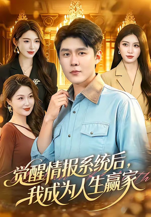 觉醒情报系统后，我成为人生赢家（105集）红果免费看短剧