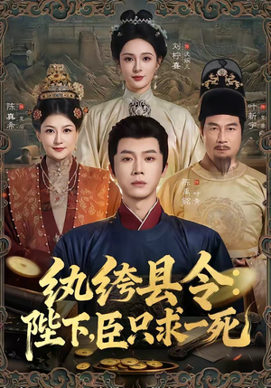 纨绔县令:陛下,臣只求一死(79集) 纨绔县令:陛下,臣只求一死(79集)热播短剧抢先看