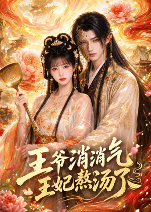 王爷消消气：王妃熬汤了（60集）短剧上头又好看