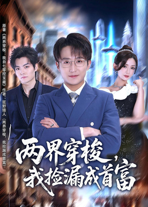 两界穿梭，我捡漏成首富（80集）超甜短剧抢先看
