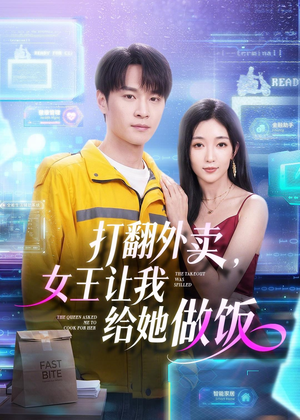 打翻外卖，女王让我给她做饭（73集）短剧热门推荐