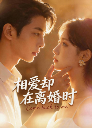 相爱却在离婚时(61集) 相爱却在离婚时(61集)哪个网站可以看