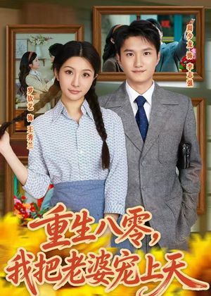 重生八零，我把老婆宠上天（47集）完整版