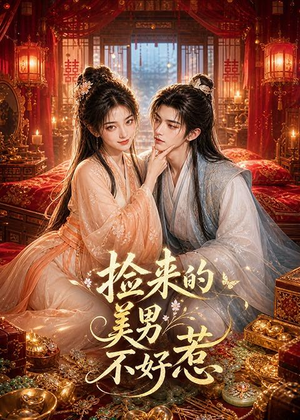 捡来的美男不好惹(59集) 捡来的美男不好惹(59集)一起看短剧