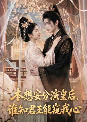 本想安分演皇后,谁知君王能窥我心(110集) 本想安分演皇后,谁知君王能窥我心(110集)去哪里看