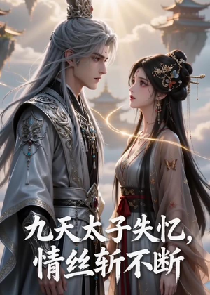 九天太子失忆,情丝斩不断(43集) 九天太子失忆,情丝斩不断(43集)爱上了这部剧了