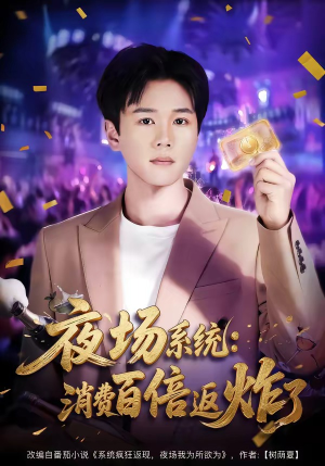 夜场系统：消费百倍返炸了（80集）短剧更新抢先看