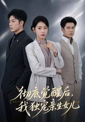 彻底觉醒后,我独宠亲生女儿(50集) 彻底觉醒后,我独宠亲生女儿(50集)我全都看完了