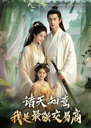 诸天知意：我是最强交易商（56集）短剧太好看