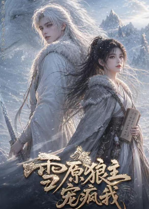 雪原狼主宠疯我（41集）短剧精彩绝伦