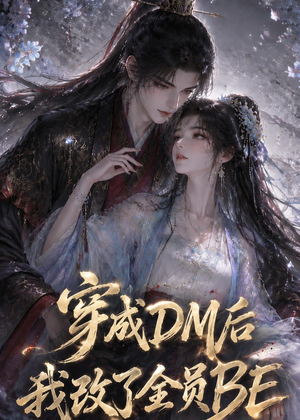 穿成DM后我改了全员BE（108集）短剧全集免费