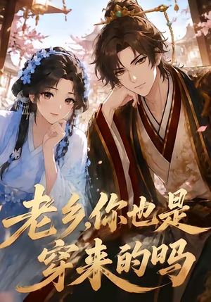 老乡,你也是穿来的吗(33集) 老乡,你也是穿来的吗(33集)短剧免费观看