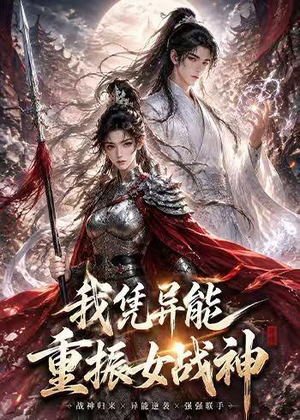 我凭异能重振女战神（49集）最新上映免费看