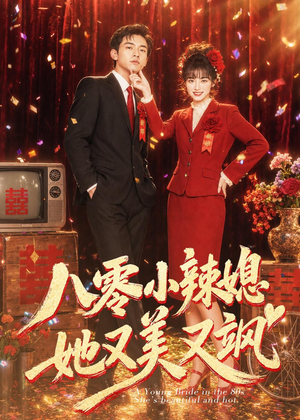 八零小辣媳，她又美又飒（47集）最新火爆短剧