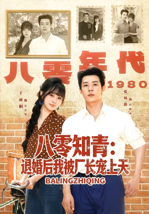 八零知青:退婚后我被厂长宠上天(90集) 八零知青:退婚后我被厂长宠上天(90集)高清画质免费看