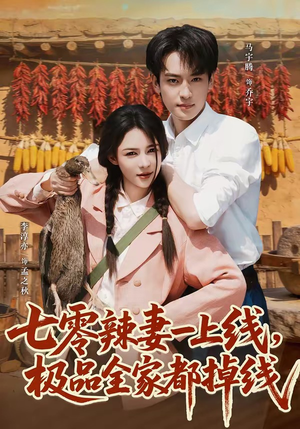 七零辣妻一上线，极品全家都掉线（63集）短剧热播抢先看