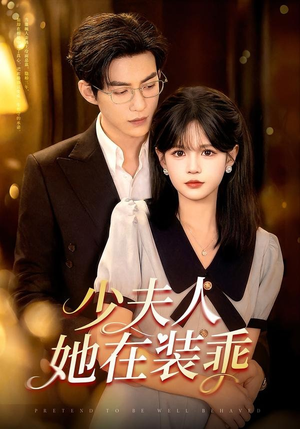 少夫人她在装乖（115集）热门短剧抢先