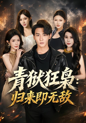 青狱狂枭_归来即无敌（65集）全集完整版