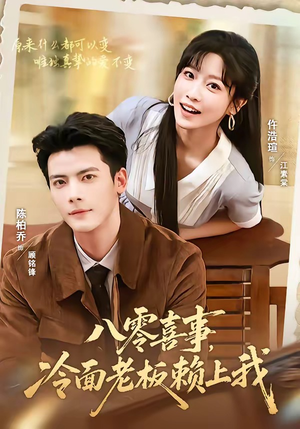 八零喜事,冷面老板赖上我(84集) 八零喜事,冷面老板赖上我(84集)短剧后续更精彩