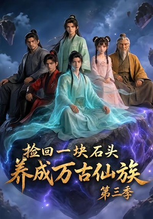 捡回一块石头，养成万古仙族第三季（80集）剧情简介
