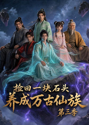 捡回一块石头，养成万古仙族第三季（80集）全集一次看完