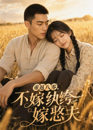 重返八零，不嫁纨绔嫁憨夫（127集）全集在线看