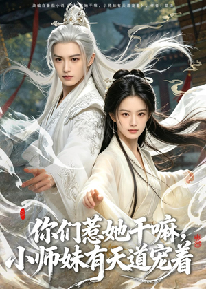你们惹她干嘛，小师妹有天道宠着（80集）真的太精彩了